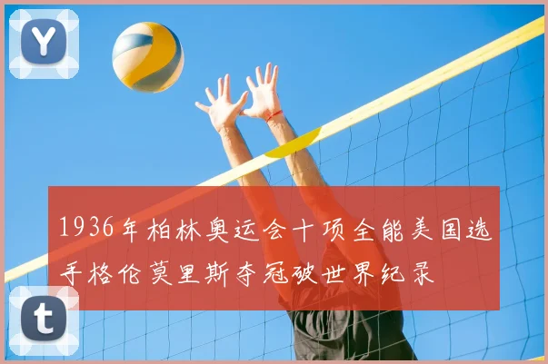 1936年柏林奥运会十项全能美国选手格伦莫里斯夺冠破世界纪录