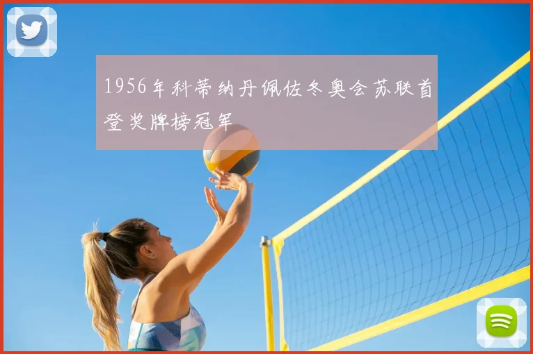 1956年科蒂纳丹佩佐冬奥会苏联首登奖牌榜冠军
