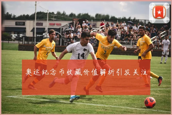 奥运纪念币收藏价值解析引发关注