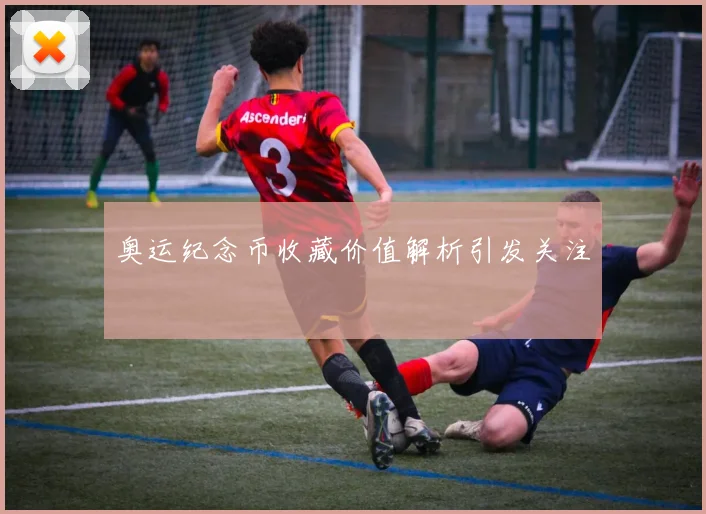 奥运纪念币收藏价值解析引发关注