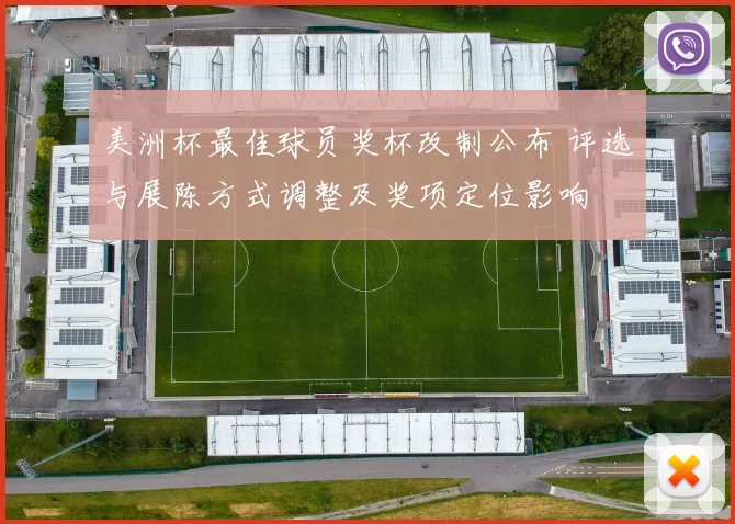 美洲杯最佳球员奖杯改制公布 评选与展陈方式调整及奖项定位影响