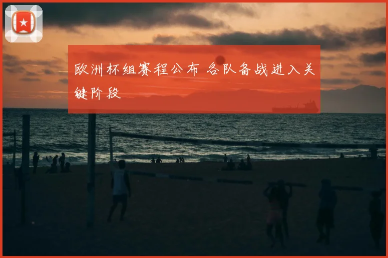 欧洲杯组赛程公布 各队备战进入关键阶段