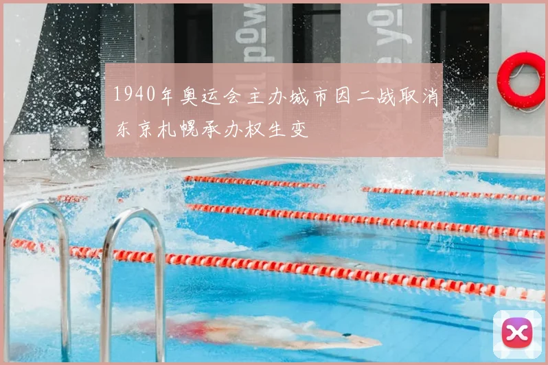 1940年奥运会主办城市因二战取消东京札幌承办权生变