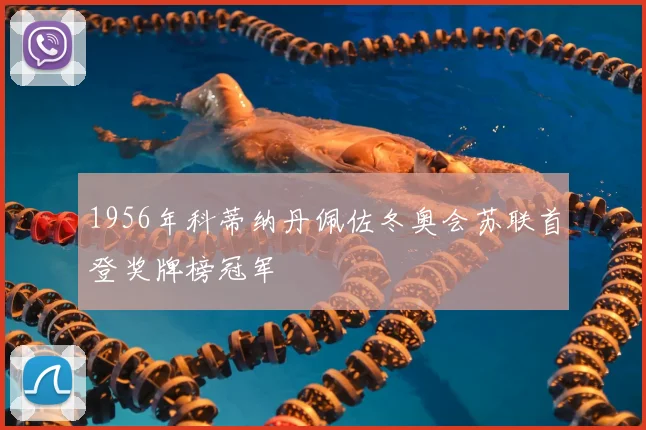 1956年科蒂纳丹佩佐冬奥会苏联首登奖牌榜冠军