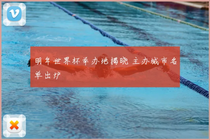 明年世界杯举办地揭晓 主办城市名单出炉