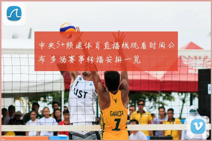 中央5+频道体育直播线观看时间公布 多场赛事转播安排一览