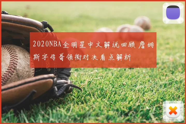2020NBA全明星中文解说回顾 詹姆斯字母哥领衔对决看点解析