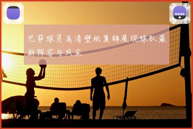 巴萨球员高清壁纸集锦展现球队最新阵容与风采