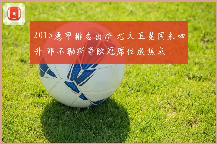 2015意甲排名出炉 尤文卫冕国米回升 那不勒斯争欧冠席位成焦点