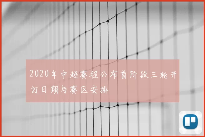 2020年中超赛程公布首阶段三轮开打日期与赛区安排