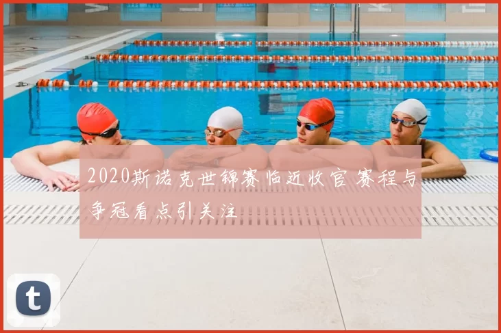 2020斯诺克世锦赛临近收官 赛程与争冠看点引关注