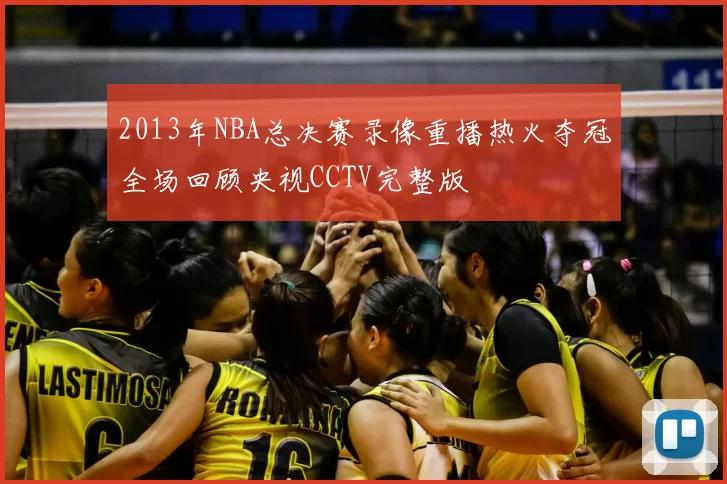 2013年NBA总决赛录像重播热火夺冠全场回顾央视CCTV完整版