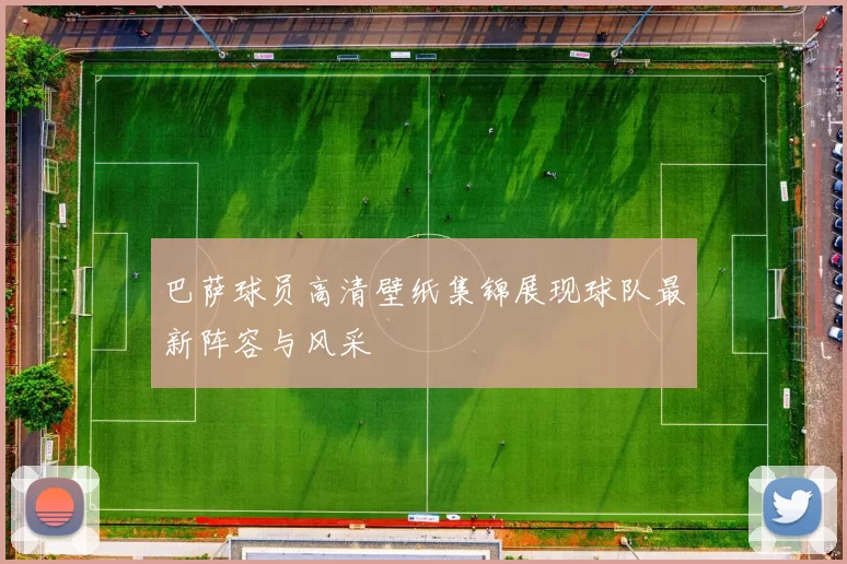 巴萨球员高清壁纸集锦展现球队最新阵容与风采