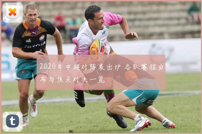 2020年中超对阵表出炉 各队赛程分布与焦点对决一览
