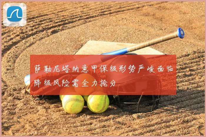 萨勒尼塔纳意甲保级形势严峻面临降级风险需全力抢分