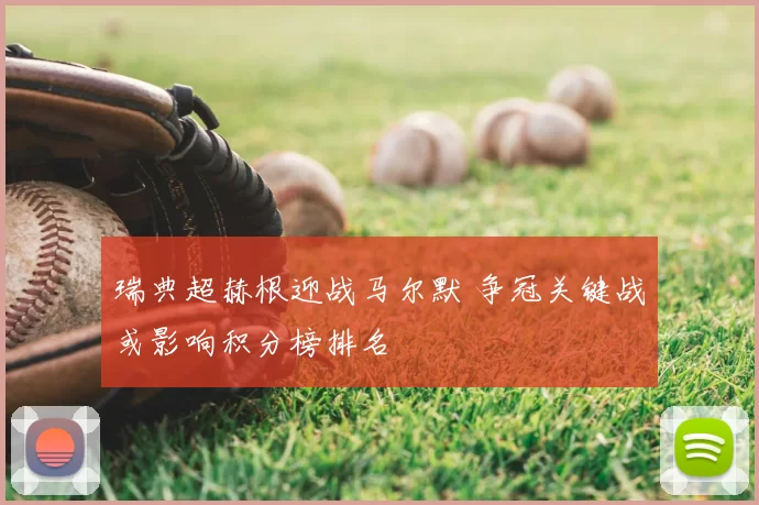 瑞典超赫根迎战马尔默 争冠关键战或影响积分榜排名