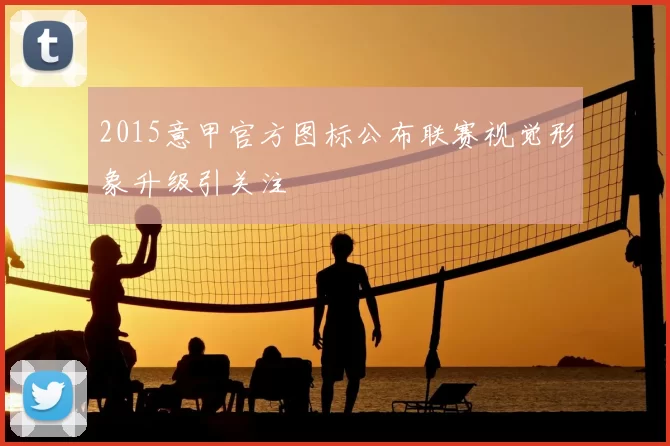 2015意甲官方图标公布联赛视觉形象升级引关注