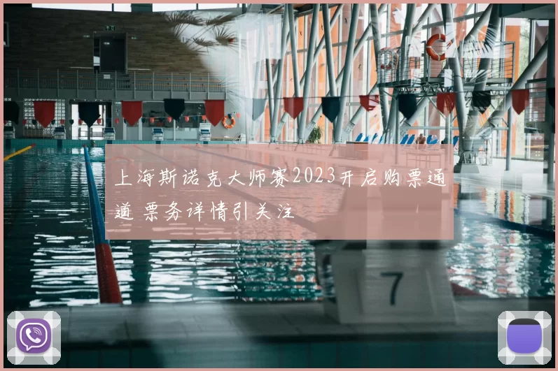 上海斯诺克大师赛2023开启购票通道 票务详情引关注