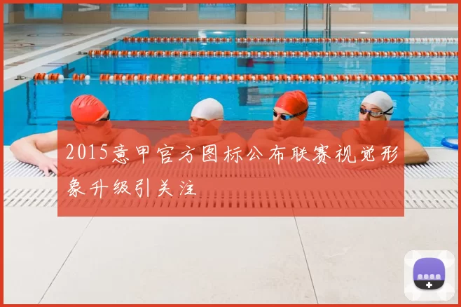 2015意甲官方图标公布联赛视觉形象升级引关注