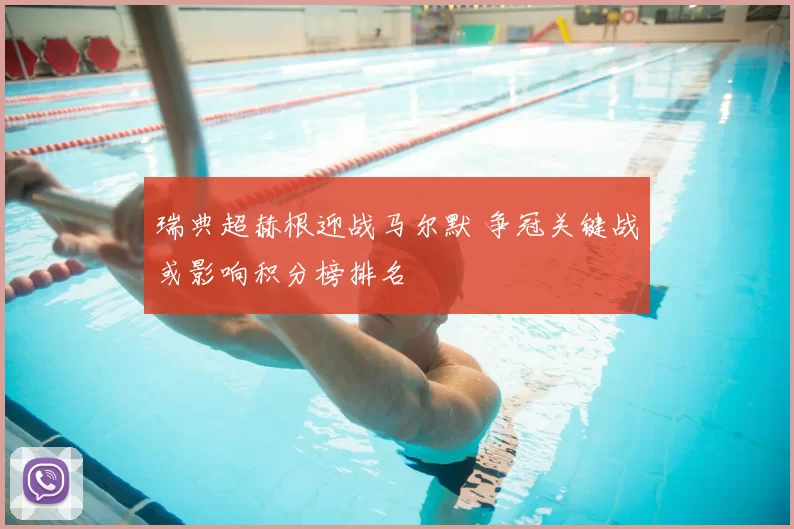 瑞典超赫根迎战马尔默 争冠关键战或影响积分榜排名