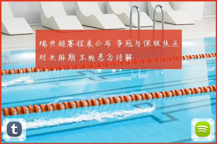 瑞典超赛程表公布 争冠与保级焦点对决排期 末轮悬念待解