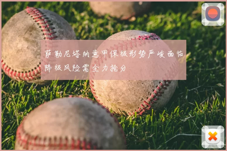 萨勒尼塔纳意甲保级形势严峻面临降级风险需全力抢分
