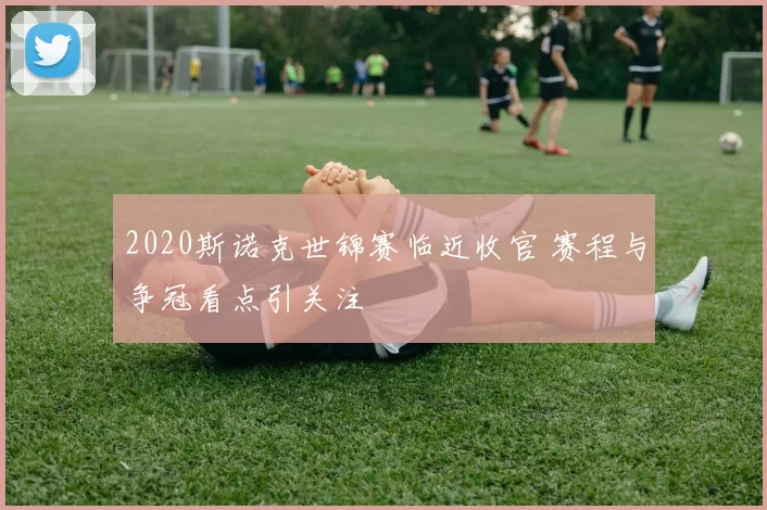 2020斯诺克世锦赛临近收官 赛程与争冠看点引关注